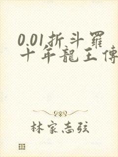 0.01折斗罗十年龙王传说手游破解版