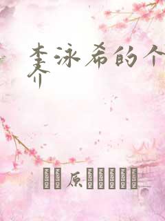 李泳希的个人简介