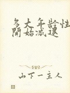 多大年龄性功能开始减退