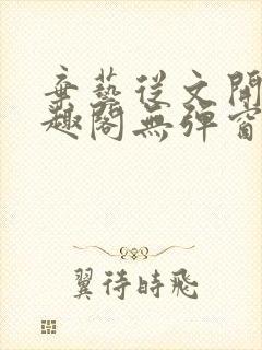 弃艺从文开始笔趣阁无弹窗最新章节