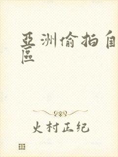 亚洲偷拍自拍二区