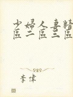 少妇人妻精品一区二区三区99