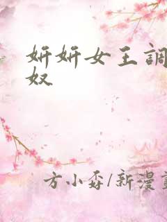 妍妍女王调教男奴