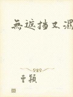 无遮挡又湿又爽