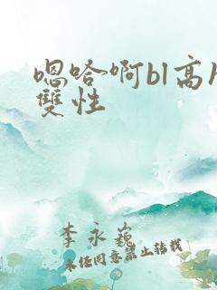嗯哈啊bl高h双性