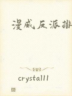 漫威反派排行榜