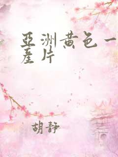 亚洲黄色一级国产片