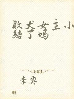 败犬女主小说完结了吗
