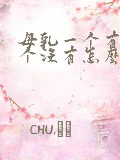 母乳一个有奶一个没有怎么办