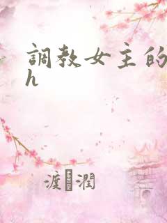 调教女主的小说h