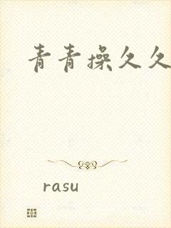 青青操久久久