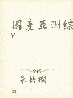 国产亚洲综合av