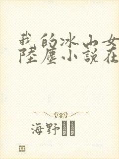 我的冰山女总裁陆尘小说在线阅读