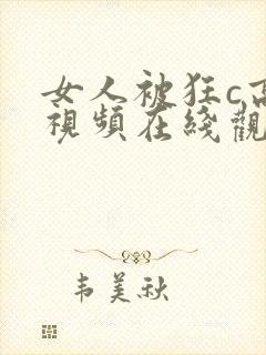 女人被狂c高潮视频在线观看