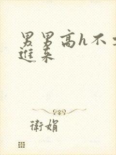 男男高h不要插进来