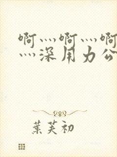 啊灬啊灬啊灬快灬深用力公91