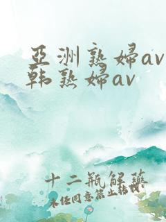 亚洲熟妇av日韩熟妇av