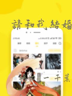 请和我结婚吧!：结局+番外