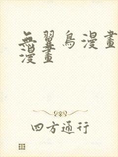 无翼鸟漫画免费漫画