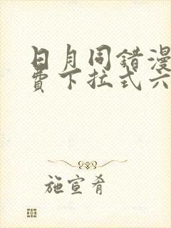 日月同错漫画免费下拉式六漫画