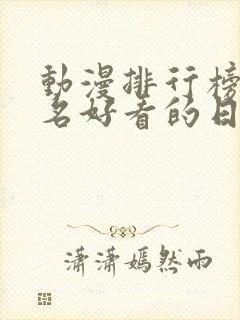 动漫排行榜前十名好看的日漫