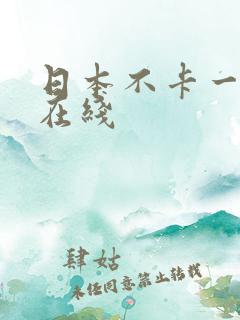 日本不卡一二区在线