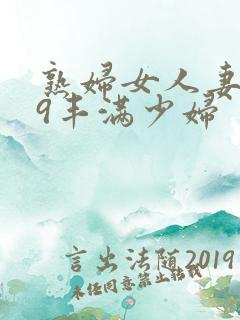 熟妇女人妻619丰满少妇