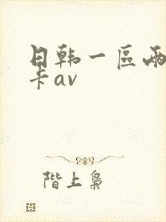 日韩一区两区不卡av