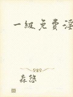 一级免费淫淫片