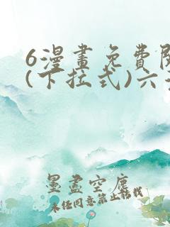 6漫画免费阅读(下拉式)六漫画官