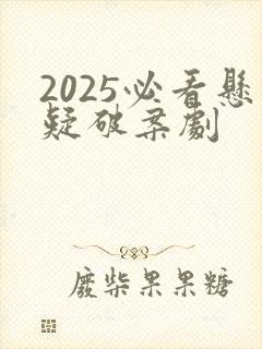 2025必看悬疑破案剧