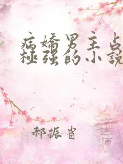 病娇男主占有欲极强的小说