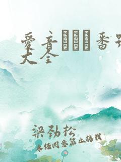 爱音まりあ番号大全