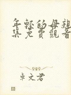 年轻的母亲5全集免费观看