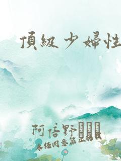 顶级少妇性援交