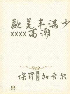 欧美丰满少妇xxxxx高潮