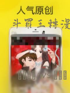 斗罗玉转漫画画link