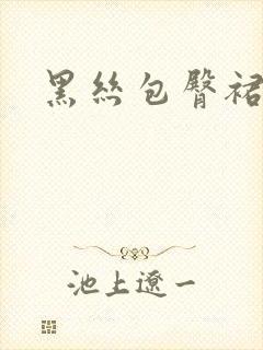 黑丝包臀裙热舞