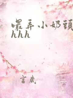 嘬弄小奶头高hhhh