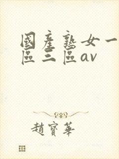 国产熟女一区二区三区av