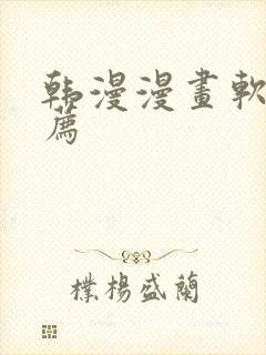 韩漫漫画软件推荐