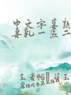 中文字幕熟女人妻乳一区二区