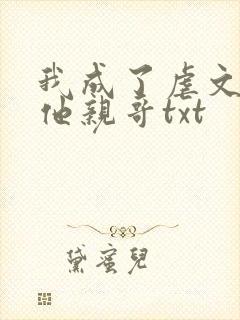 我成了虐文女主他亲哥txt