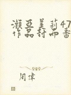 濑亚美莉47部作品封面番号