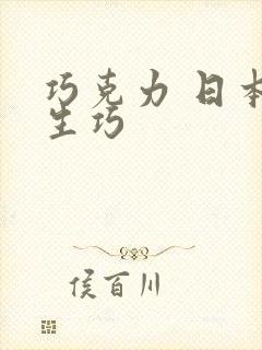 巧克力 日本 生巧