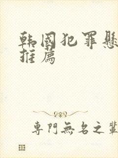 韩国犯罪悬疑剧推荐