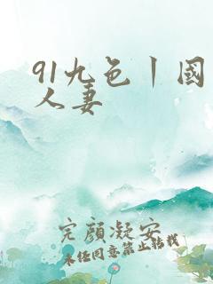 91九色丨国产人妻