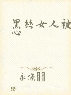 黑丝女人被挠脚心