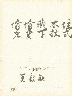 偷偷藏不住漫画免费下拉式六漫画