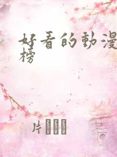 好看的动漫排行榜